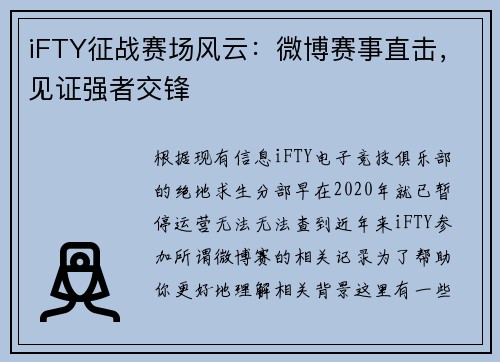 iFTY征战赛场风云：微博赛事直击，见证强者交锋