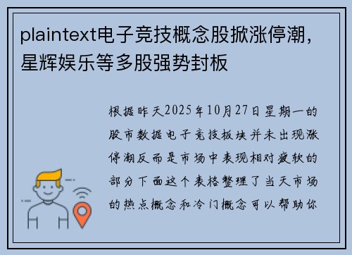 plaintext电子竞技概念股掀涨停潮，星辉娱乐等多股强势封板