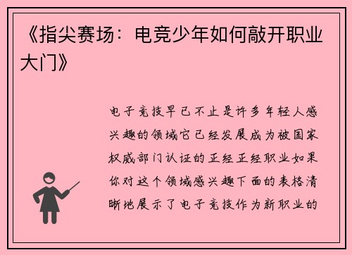 《指尖赛场：电竞少年如何敲开职业大门》