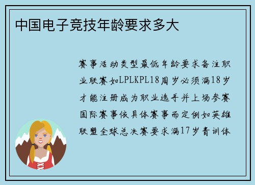 中国电子竞技年龄要求多大