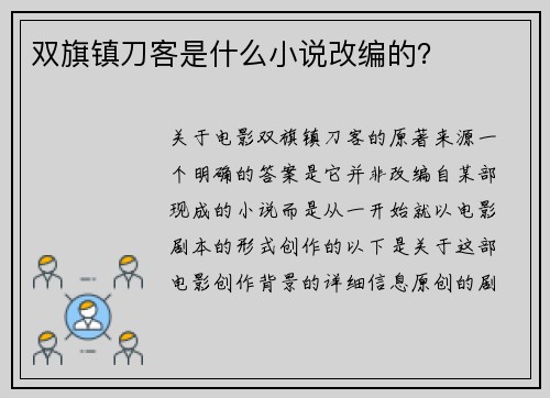 双旗镇刀客是什么小说改编的？