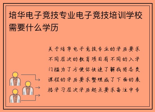 培华电子竞技专业电子竞技培训学校需要什么学历