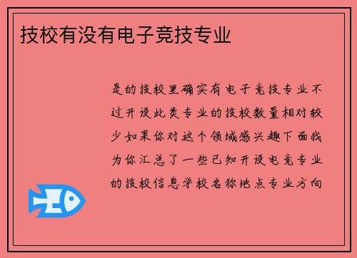 技校有没有电子竞技专业