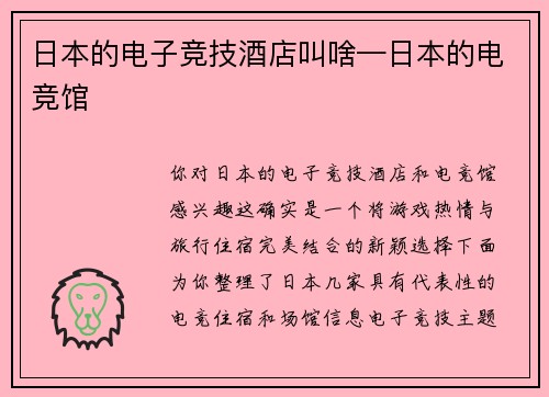 日本的电子竞技酒店叫啥—日本的电竞馆