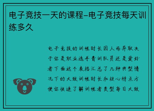 电子竞技一天的课程-电子竞技每天训练多久