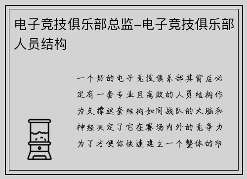 电子竞技俱乐部总监-电子竞技俱乐部人员结构